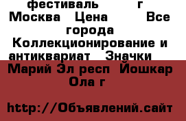 1.1) фестиваль : 1985 г - Москва › Цена ­ 90 - Все города Коллекционирование и антиквариат » Значки   . Марий Эл респ.,Йошкар-Ола г.